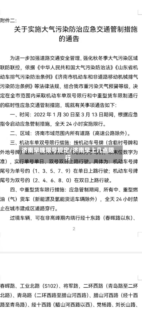 济南早晚限号规定/济南早上几点限行