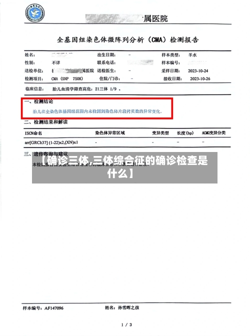 【确诊三体,三体综合征的确诊检查是什么】