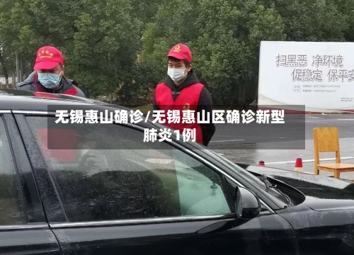 无锡惠山确诊/无锡惠山区确诊新型肺炎1例