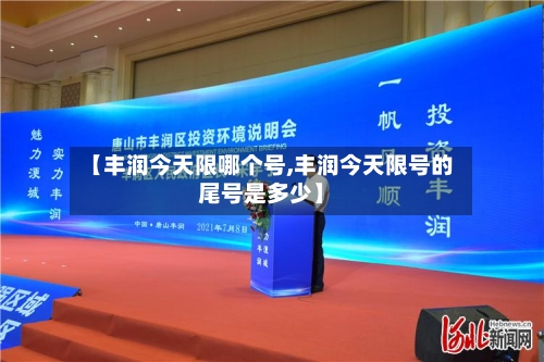 【丰润今天限哪个号,丰润今天限号的尾号是多少】-第2张图片