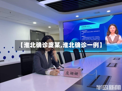 【淮北确诊庞某,淮北确诊一例】-第2张图片