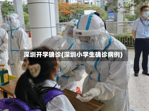 深圳开学确诊(深圳小学生确诊病例)-第2张图片