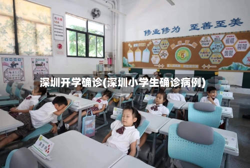 深圳开学确诊(深圳小学生确诊病例)