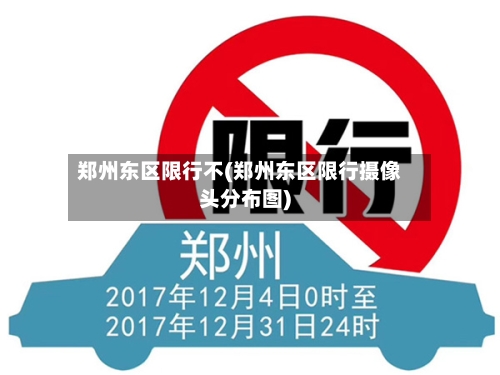 郑州东区限行不(郑州东区限行摄像头分布图)