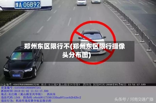 郑州东区限行不(郑州东区限行摄像头分布图)-第2张图片