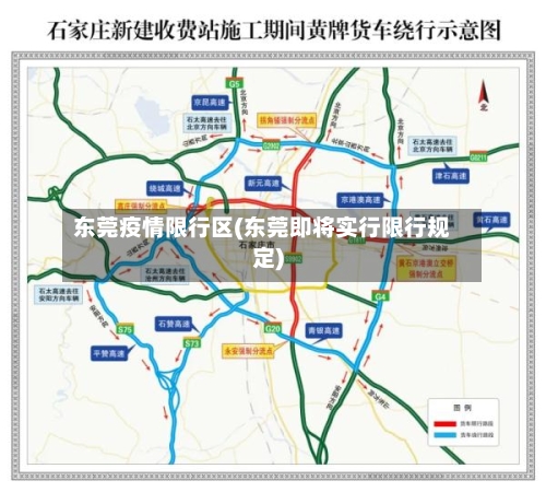 东莞疫情限行区(东莞即将实行限行规定)
