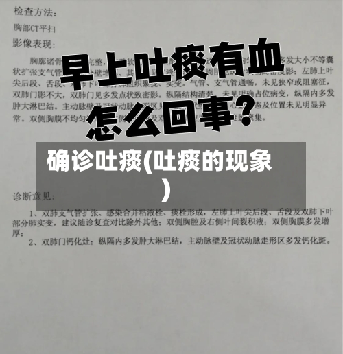 确诊吐痰(吐痰的现象)-第2张图片