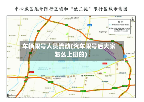 车辆限号人员流动(汽车限号后大家怎么上班的)