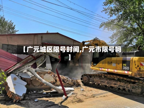 【广元城区限号时间,广元市限号吗】-第3张图片