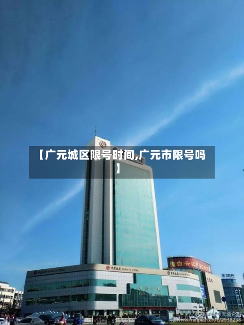 【广元城区限号时间,广元市限号吗】