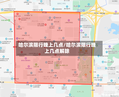 哈尔滨限行晚上几点/哈尔滨限行晚上几点解除-第2张图片