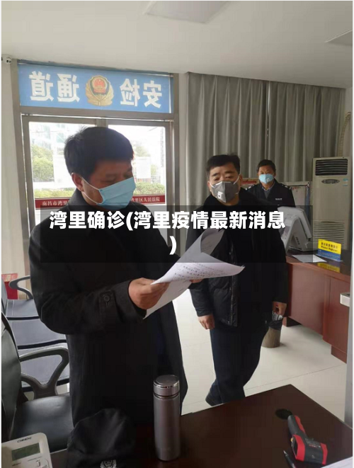 湾里确诊(湾里疫情最新消息)
