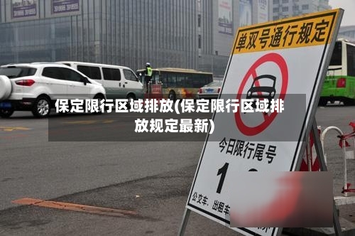 保定限行区域排放(保定限行区域排放规定最新)