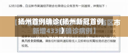 扬州首例确诊(扬州新冠首例)