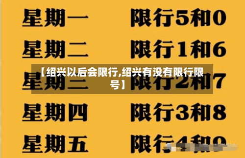 【绍兴以后会限行,绍兴有没有限行限号】