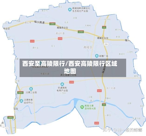 西安至高陵限行/西安高陵限行区域地图