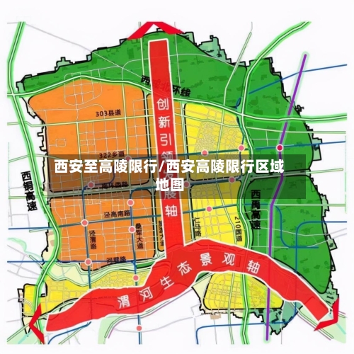 西安至高陵限行/西安高陵限行区域地图-第3张图片