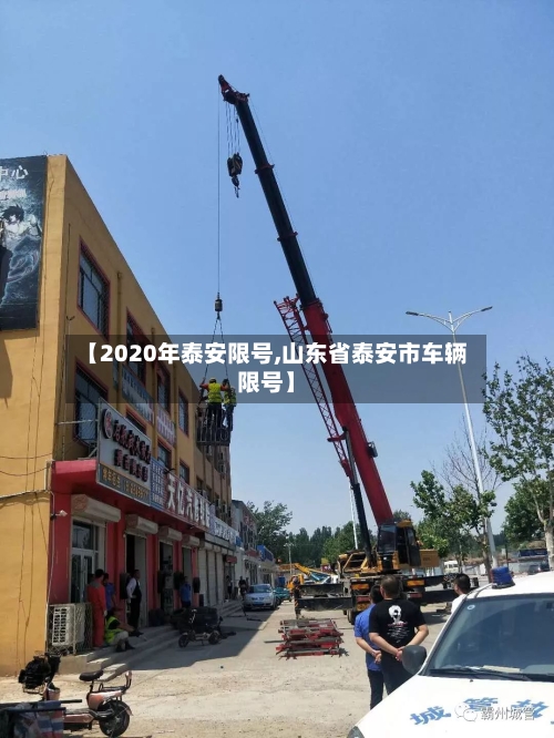 【2020年泰安限号,山东省泰安市车辆限号】-第2张图片