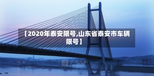 【2020年泰安限号,山东省泰安市车辆限号】