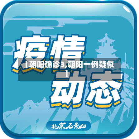 【朝阳确诊3,朝阳一例疑似】