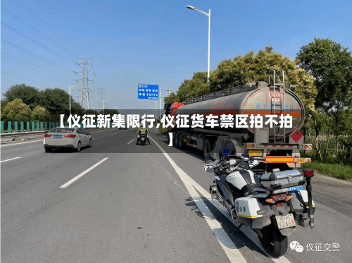 【仪征新集限行,仪征货车禁区拍不拍】-第3张图片
