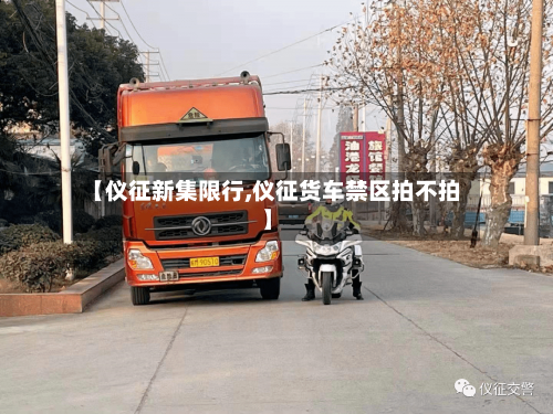 【仪征新集限行,仪征货车禁区拍不拍】-第2张图片
