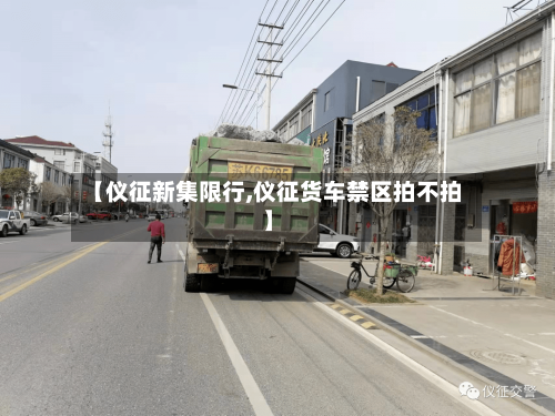 【仪征新集限行,仪征货车禁区拍不拍】