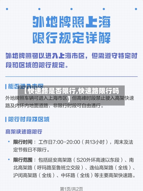 【快速路是否限行,快速路限行吗】-第2张图片