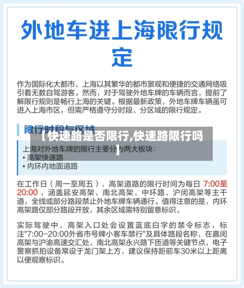 【快速路是否限行,快速路限行吗】