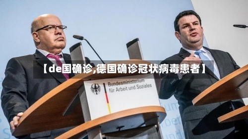 【de国确诊,德国确诊冠状病毒患者】