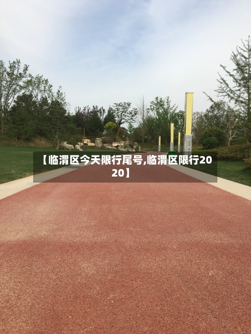 【临渭区今天限行尾号,临渭区限行2020】