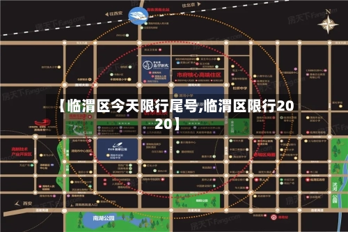 【临渭区今天限行尾号,临渭区限行2020】-第3张图片