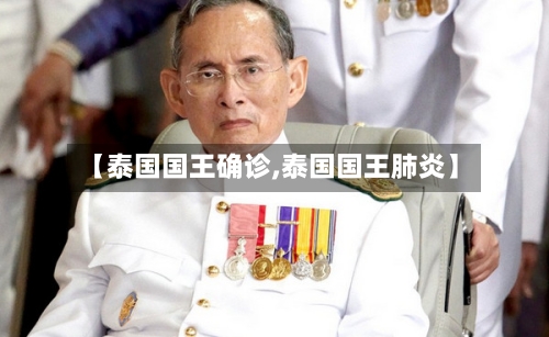 【泰国国王确诊,泰国国王肺炎】