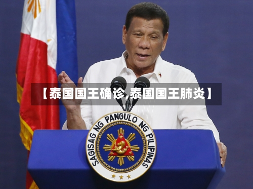 【泰国国王确诊,泰国国王肺炎】-第2张图片