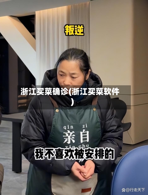 浙江买菜确诊(浙江买菜软件)