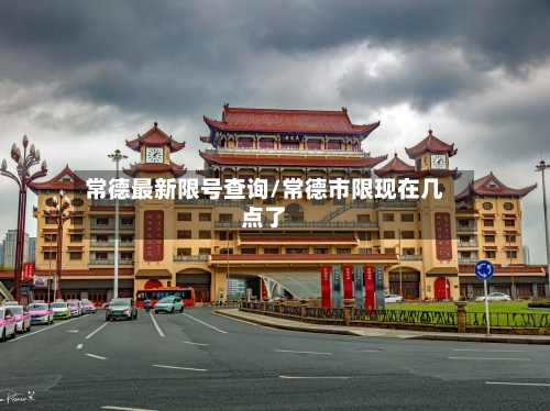 常德最新限号查询/常德市限现在几点了