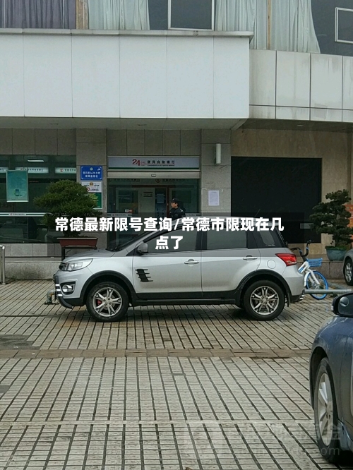 常德最新限号查询/常德市限现在几点了-第2张图片