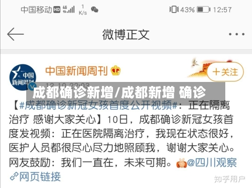 成都确诊新增/成都新增 确诊-第2张图片