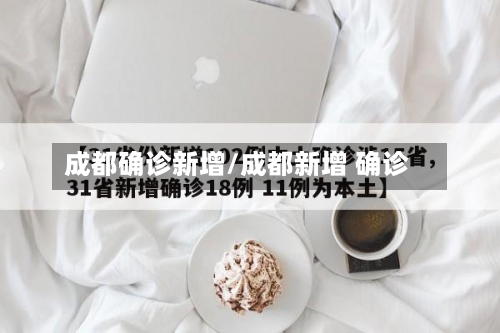 成都确诊新增/成都新增 确诊