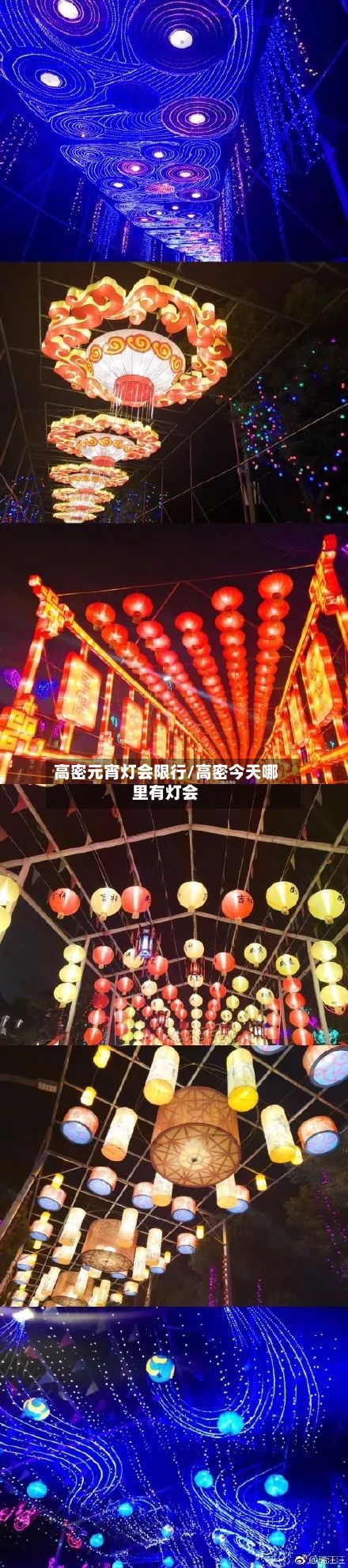 高密元宵灯会限行/高密今天哪里有灯会