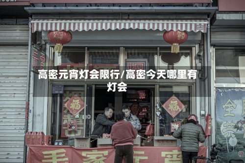 高密元宵灯会限行/高密今天哪里有灯会-第2张图片