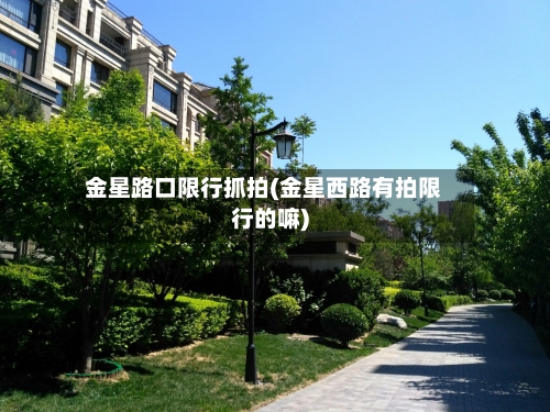 金星路口限行抓拍(金星西路有拍限行的嘛)