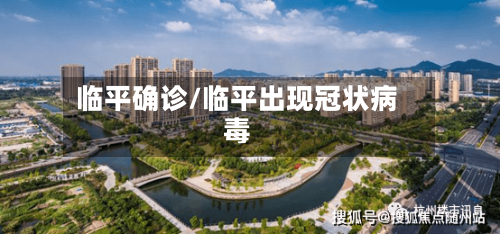 临平确诊/临平出现冠状病毒-第2张图片