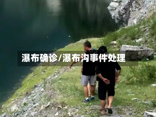 瀑布确诊/瀑布沟事件处理
