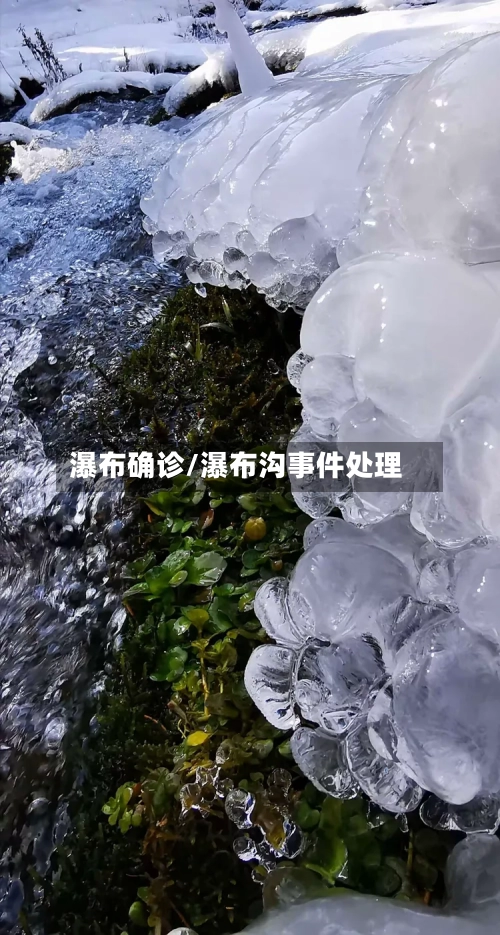瀑布确诊/瀑布沟事件处理-第2张图片