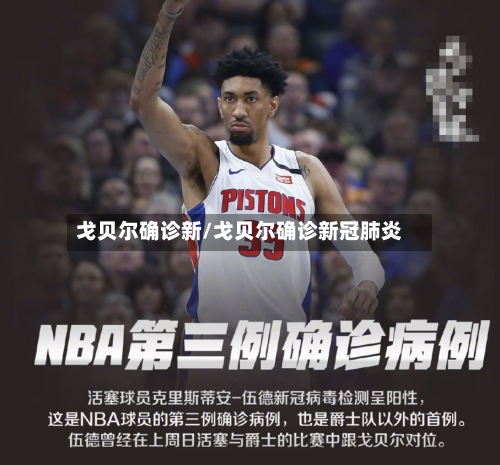 戈贝尔确诊新/戈贝尔确诊新冠肺炎-第2张图片