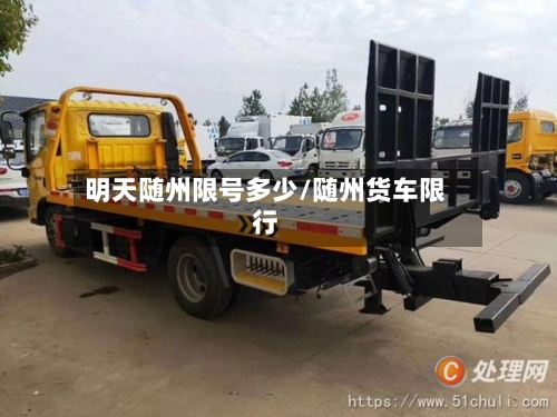 明天随州限号多少/随州货车限行-第2张图片