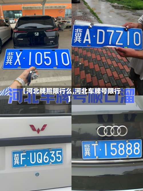 【河北牌照限行么,河北车牌号限行】-第2张图片