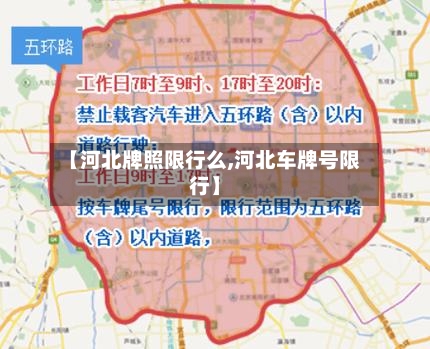 【河北牌照限行么,河北车牌号限行】-第3张图片