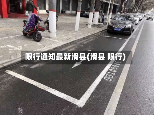 限行通知最新滑县(滑县 限行)-第2张图片